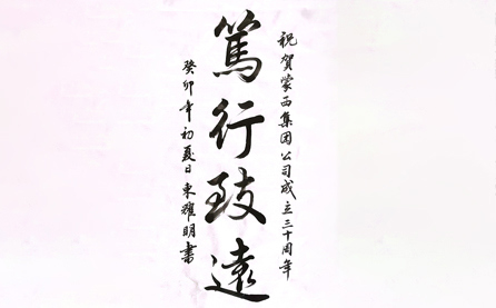 軟筆二等獎：篤行致遠