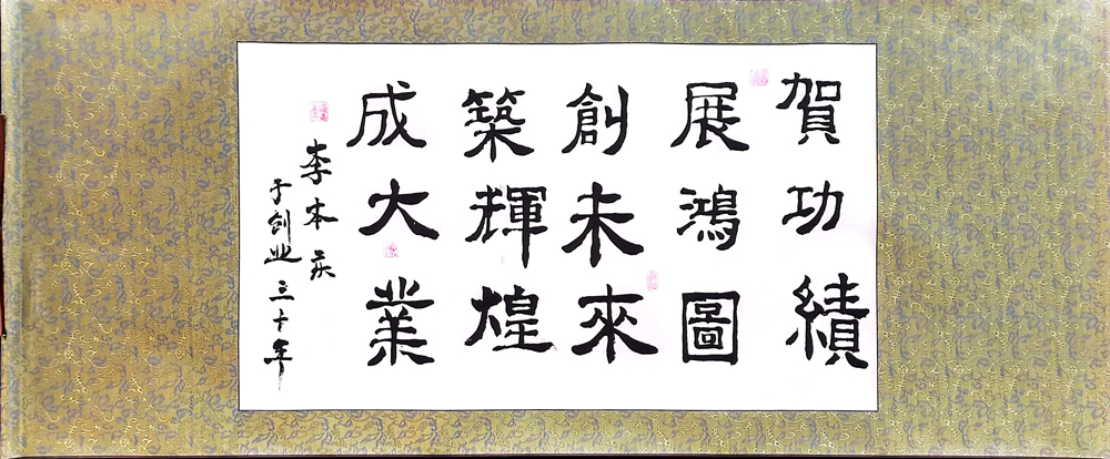 軟筆優(yōu)秀獎(jiǎng)：賀功績(jī)-展鴻圖（大慶蒙西：李本慶）.jpg